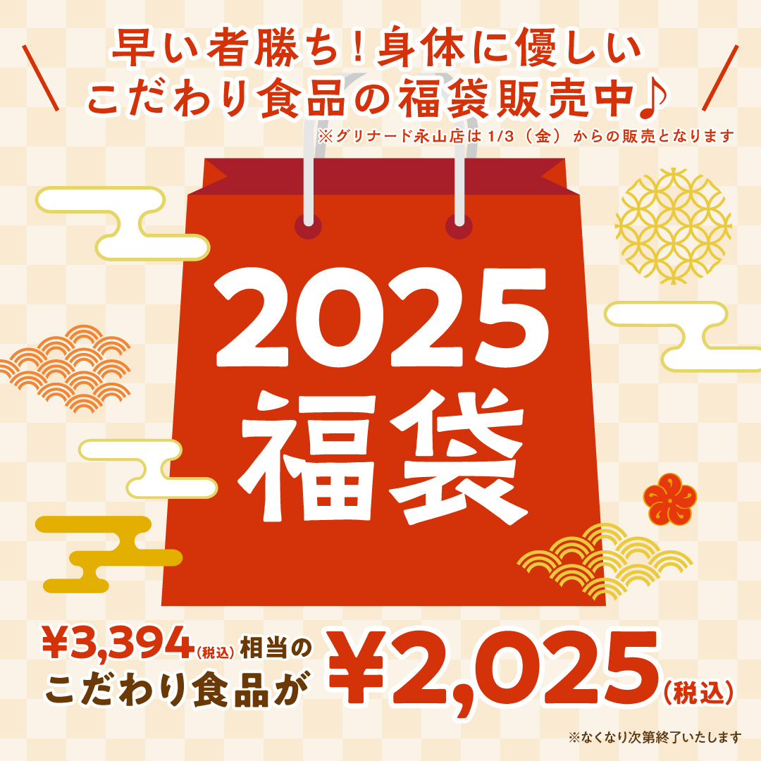 ☆早い者勝ち☆福袋販売中！！ | 自然食品ボンラスパイユ